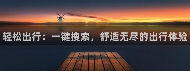 轻松出行：一键搜索，舒适无尽的出行体验